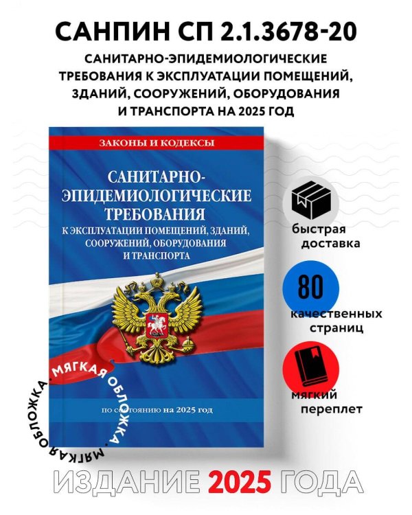 СанПин СП 2.1.3678-20 "Санитарно-эпидемиологические требования к эксплуатации помещений, зданий, сооружений, оборудования и транспорта" на 2025 год