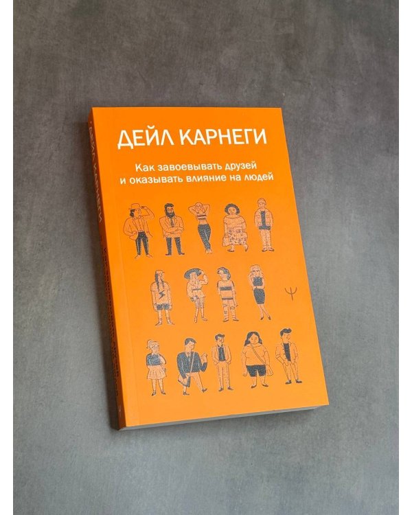 Как завоевывать друзей и оказывать влияние на людей