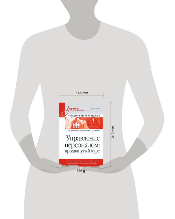 Управление персоналом: продвинутый курс. Учебник для вузов