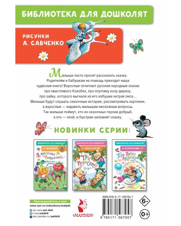 Колобок. Русские народные сказки