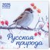 Русская природа. Календарь настенный на 16 месяцев на 2025 год (300х300 мм)