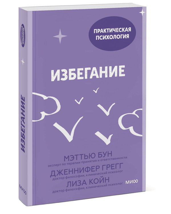 Избегание. 25 микропрактик, которые помогут действовать, несмотря на страх