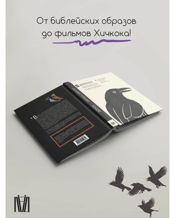 Ворон. Культурная история