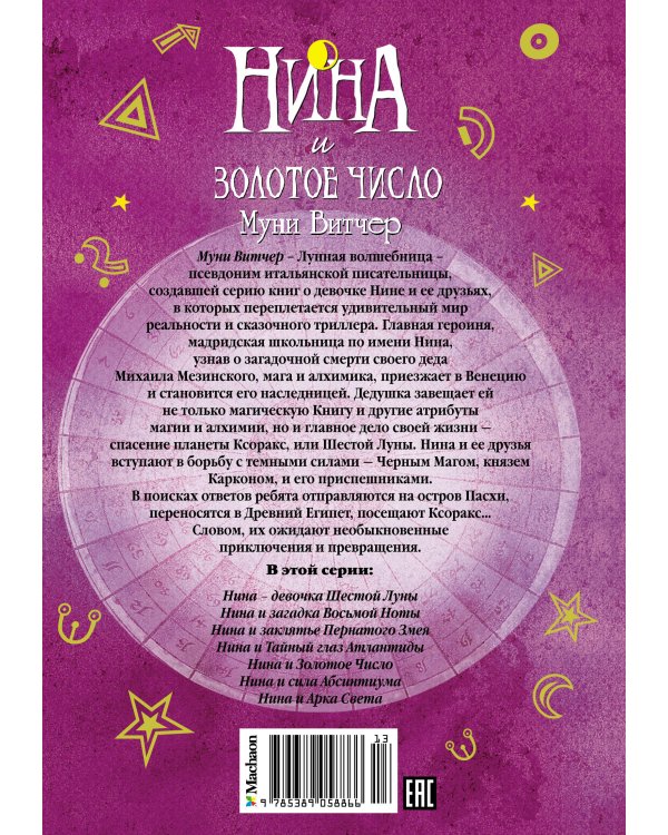 Нина и Золотое Число