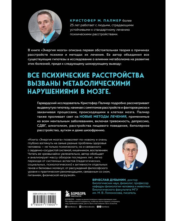 Энергия мозга. Теория развития всех психических заболеваний, объясняющая их общую причину
