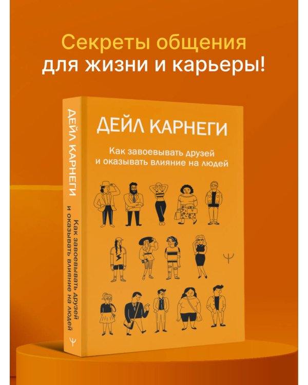 Как завоевывать друзей и оказывать влияние на людей