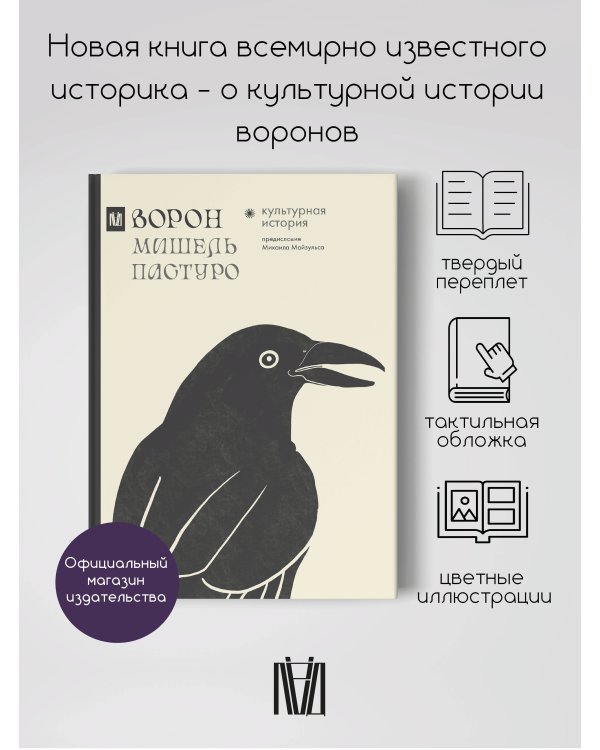 Ворон. Культурная история
