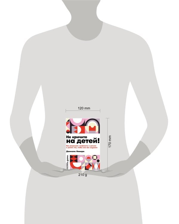 Не кричите на детей! Как разрешать конфликты с детьми и делать так, чтобы они вас слушали