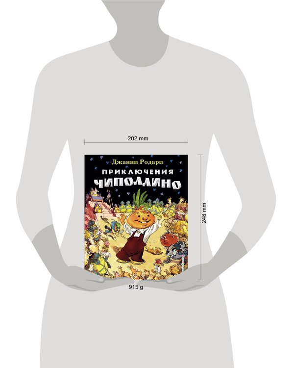 Приключения Чиполлино (ил. Е. Мигунова)