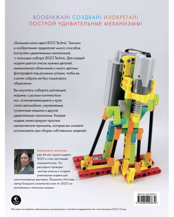 Большая книга идей LEGO Technic. Техника и изобретения