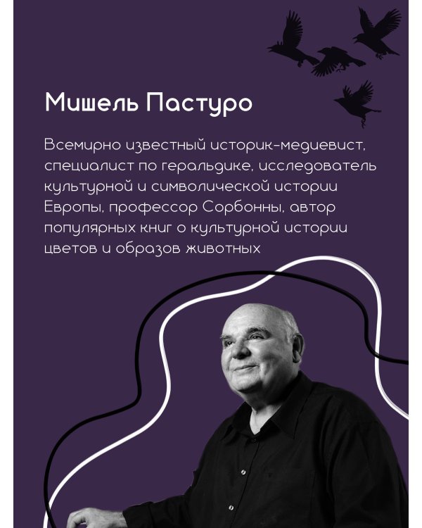 Ворон. Культурная история