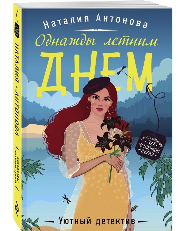 Однажды летним днем