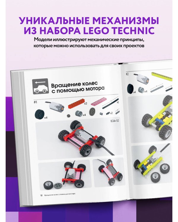 Большая книга идей LEGO Technic. Техника и изобретения