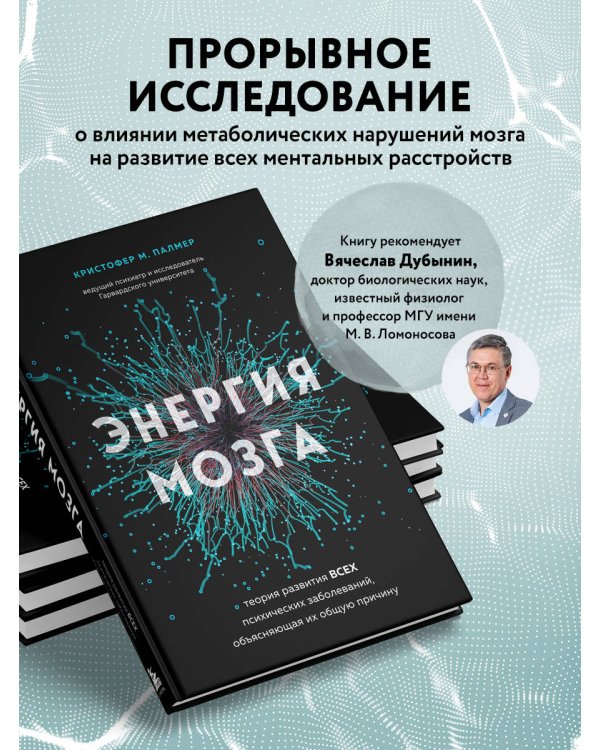 Энергия мозга. Теория развития всех психических заболеваний, объясняющая их общую причину