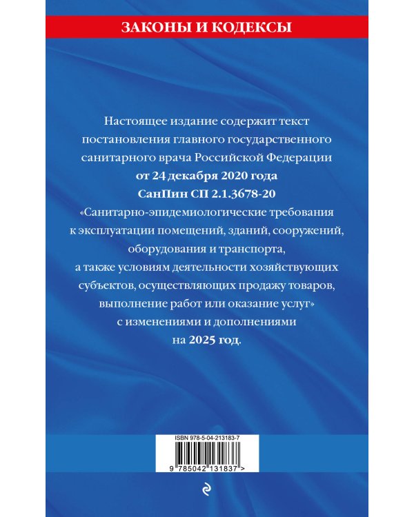 СанПин СП 2.1.3678-20 "Санитарно-эпидемиологические требования к эксплуатации помещений, зданий, сооружений, оборудования и транспорта" на 2025 год