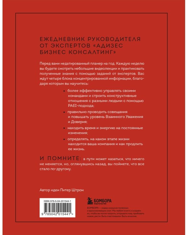 ABC системного менеджмента. 52 недели c Адизесом