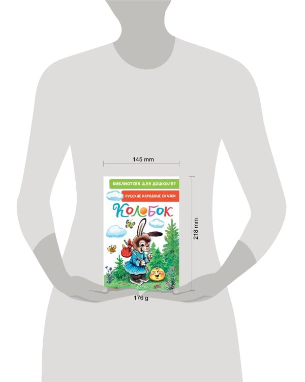 Колобок. Русские народные сказки