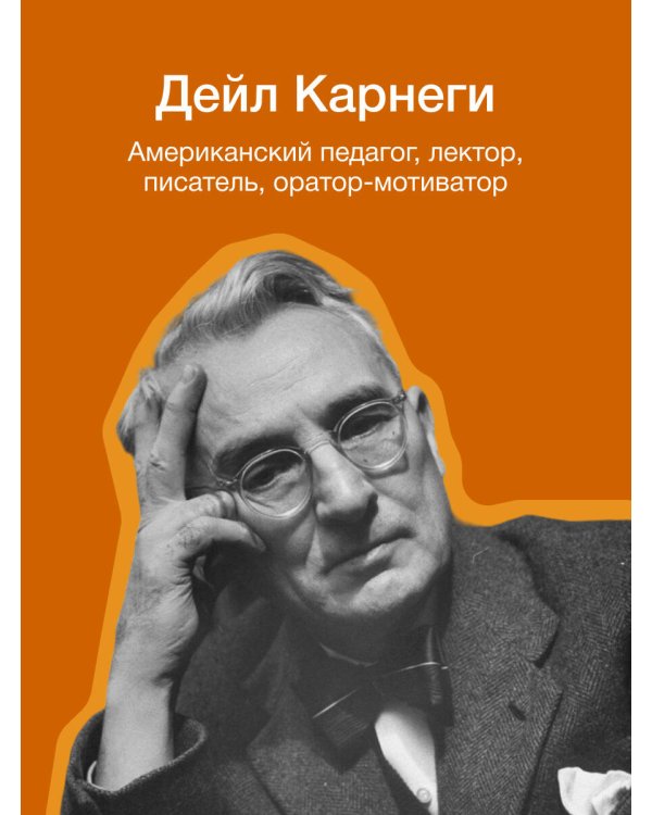 Как завоевывать друзей и оказывать влияние на людей