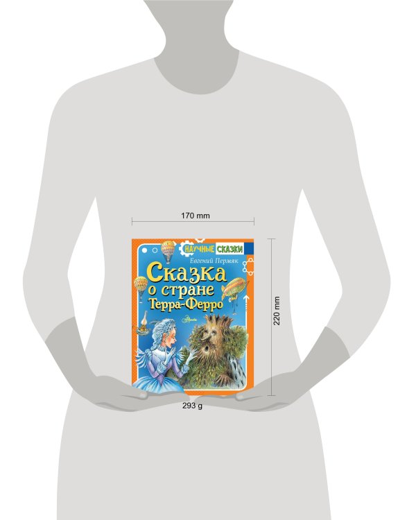 Сказка о стране Терра-Ферро