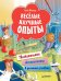 Увлекат.эксперименты в дом.условиях [Вы и ваш ребенок]  7+