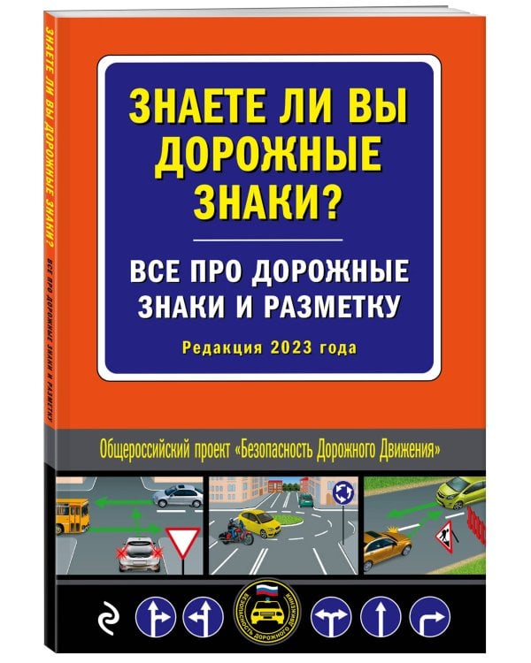 Знаете ли вы дорожные знаки? Все про дорожные знаки и разметку (Редакция 2023 г.)