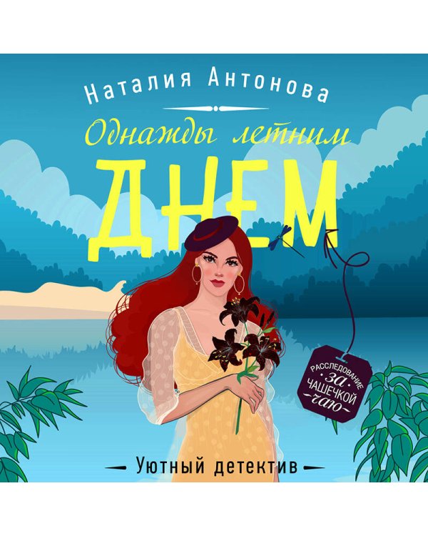 Однажды летним днем