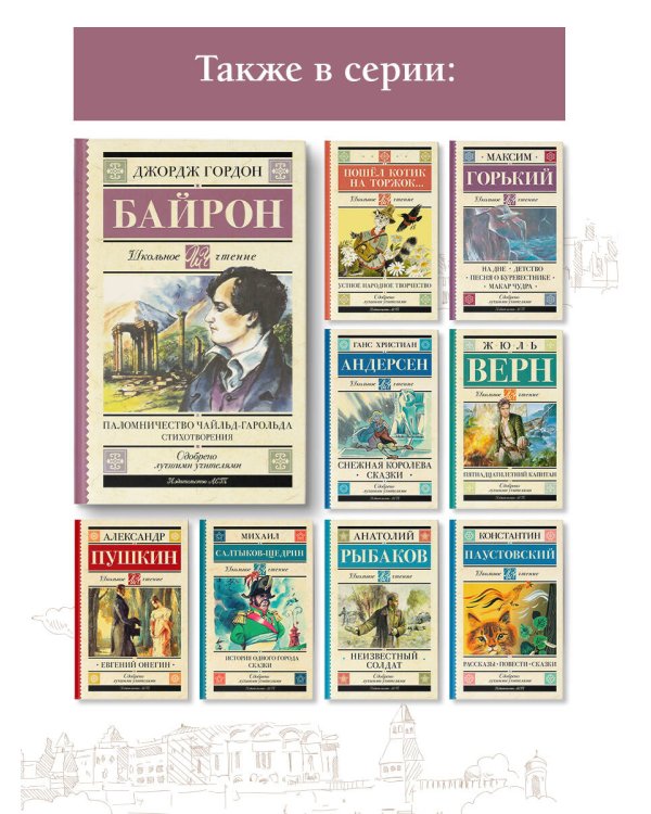 Паломничество Чайльд-Гарольда. Стихотворения