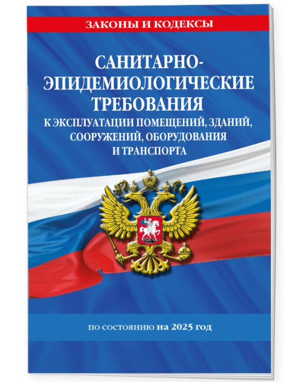 СанПин СП 2.1.3678-20 "Санитарно-эпидемиологические требования к эксплуатации помещений, зданий, сооружений, оборудования и транспорта" на 2025 год