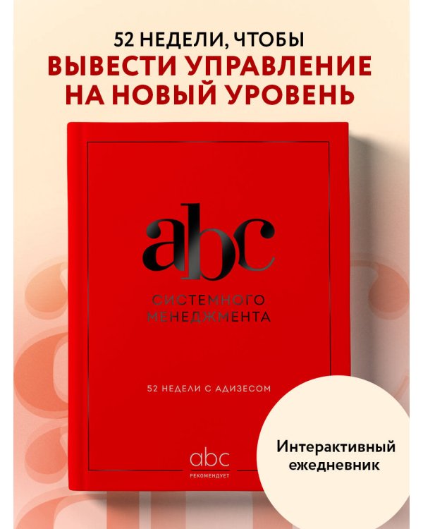 ABC системного менеджмента. 52 недели c Адизесом