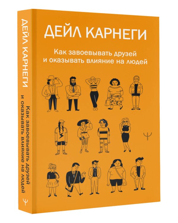 Как завоевывать друзей и оказывать влияние на людей