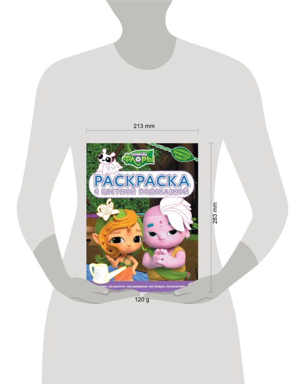 Команда Флоры. N РЦП 2302. Раскраска с цветной подсказкой