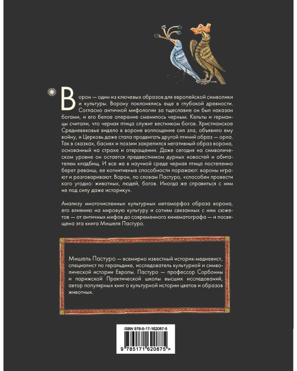 Ворон. Культурная история