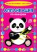 ПАНДА