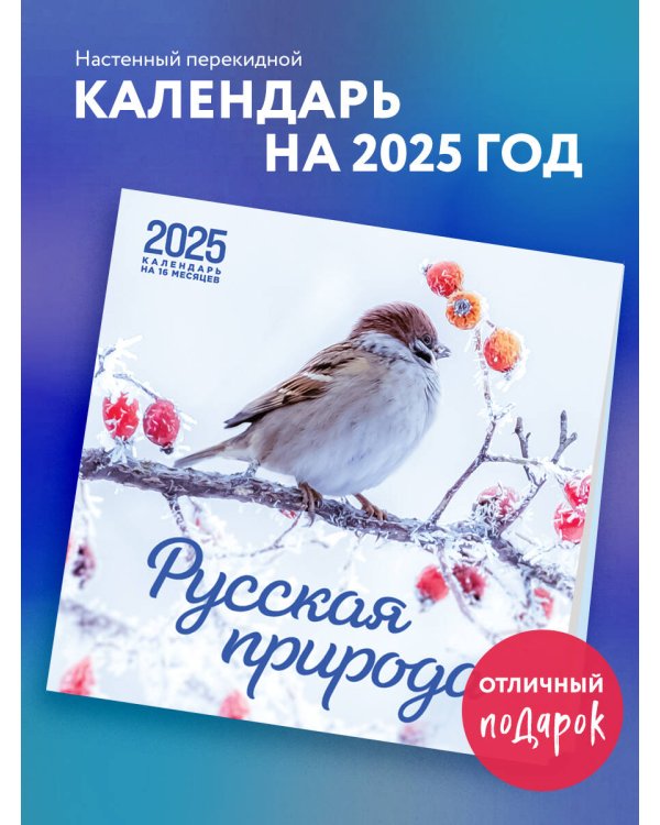 Русская природа. Календарь настенный на 16 месяцев на 2025 год (300х300 мм)