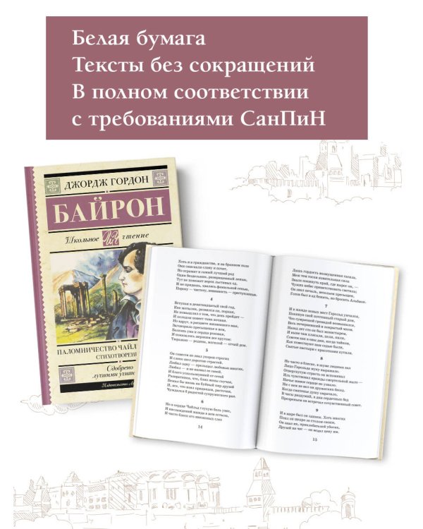 Паломничество Чайльд-Гарольда. Стихотворения