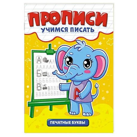 ПРОПИСИ эконом УЧИМСЯ ПИСАТЬ. ПЕЧАТНЫЕ БУКВЫ