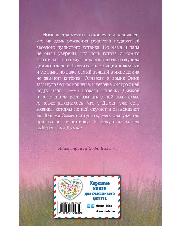 Котёнок Дымка, или Тайна домика на дереве (выпуск 3)