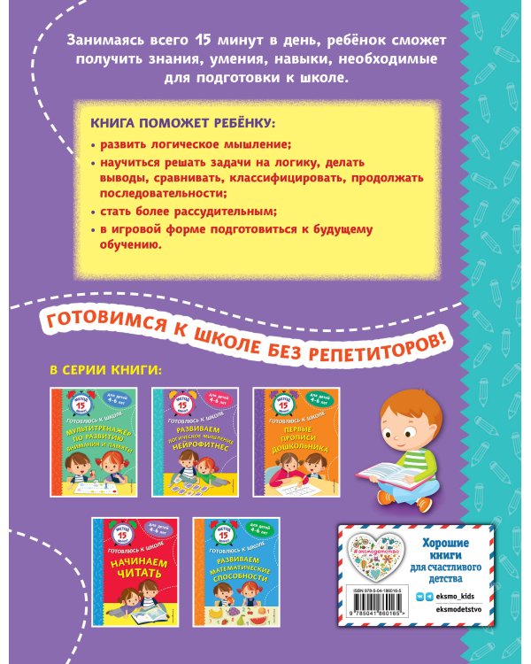 Развиваем логическое мышление. Нейрофитнес