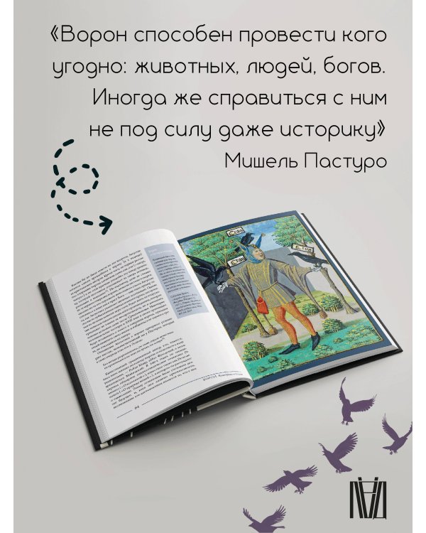 Ворон. Культурная история