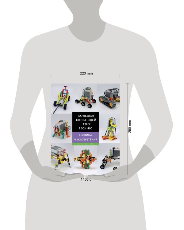 Большая книга идей LEGO Technic. Техника и изобретения