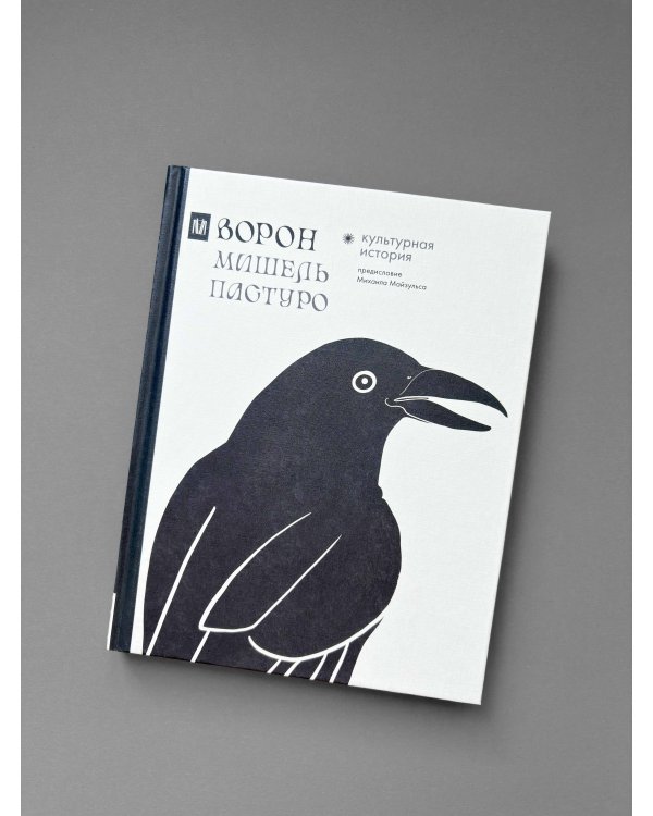 Ворон. Культурная история