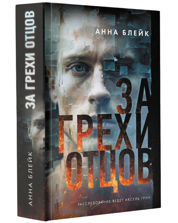 За грехи отцов