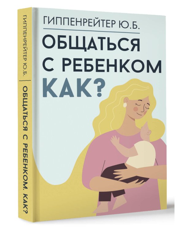 Общаться с ребенком. Как?