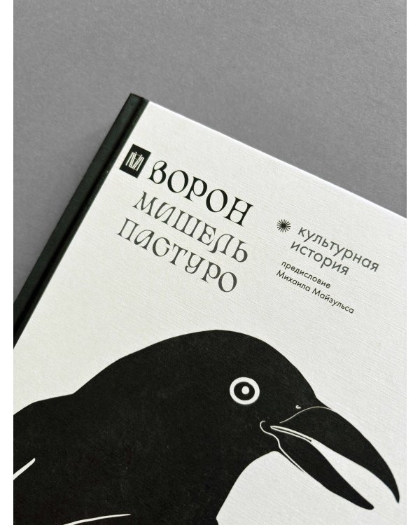 Ворон. Культурная история