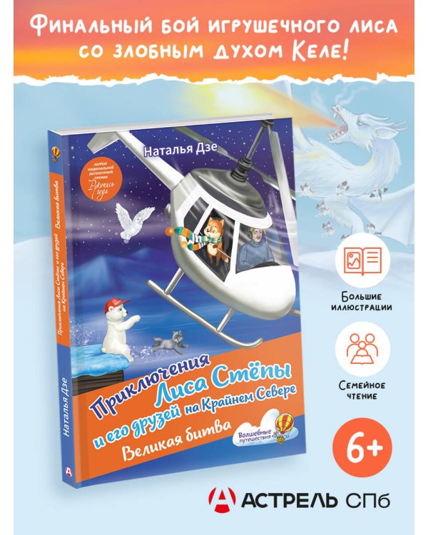 Приключения Лиса Степы и его друзей на Крайнем Севере. Великая битва