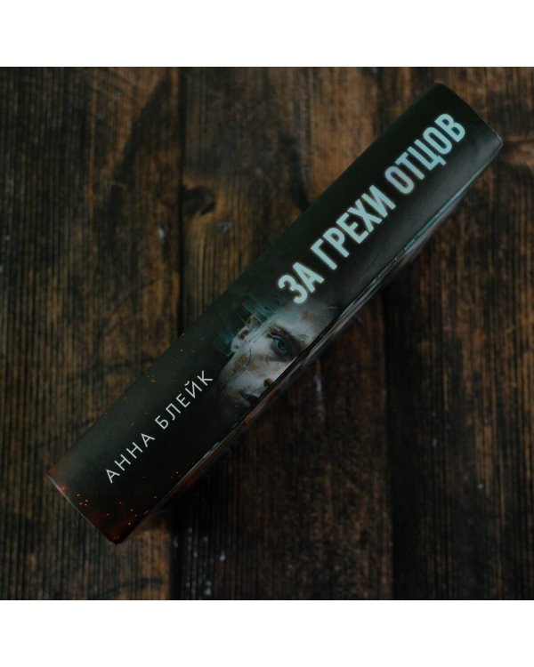 За грехи отцов