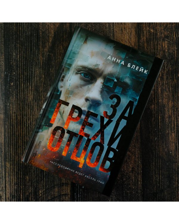 За грехи отцов