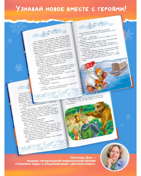 Приключения Лиса Степы и его друзей на Крайнем Севере. Великая битва