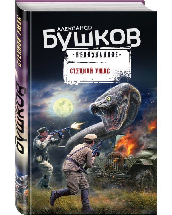 Степной ужас