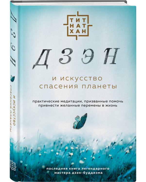 Дзэн и искусство спасения планеты